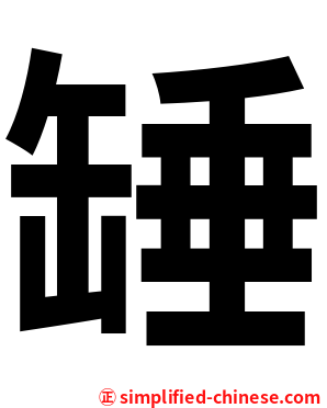 䍋