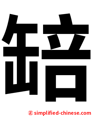 䍌