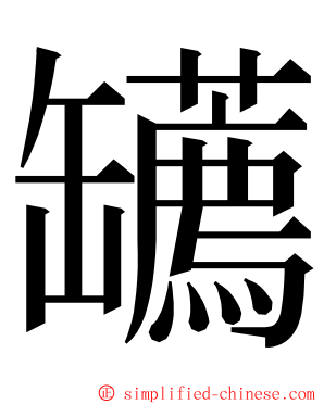 䍎 ming font