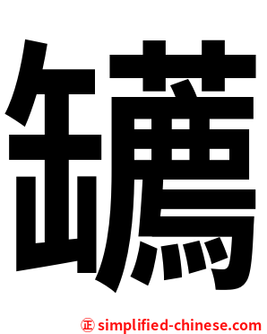 䍎