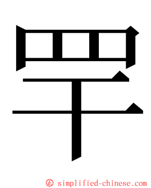 䍐 ming font