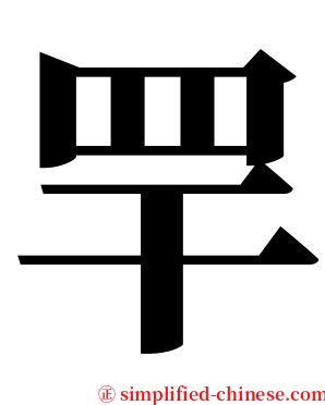 䍐 serif font