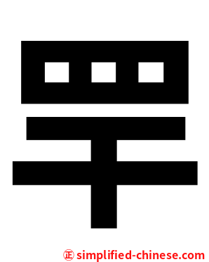 䍐