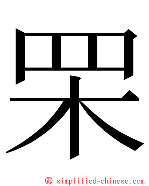 䍒 ming font