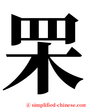 䍒 serif font