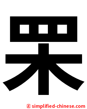 䍒