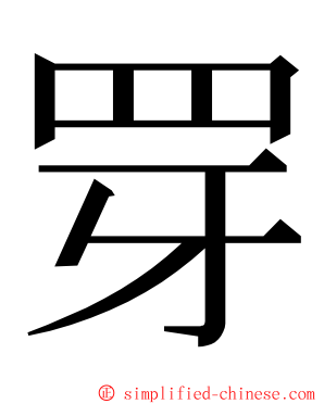 䍓 ming font