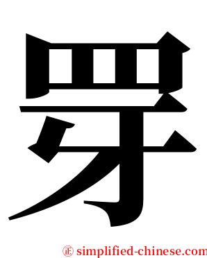 䍓 serif font