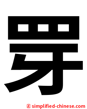 䍓