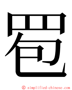 䍖 ming font
