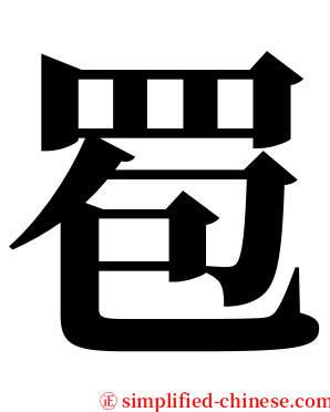䍖 serif font