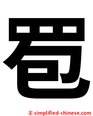 䍖