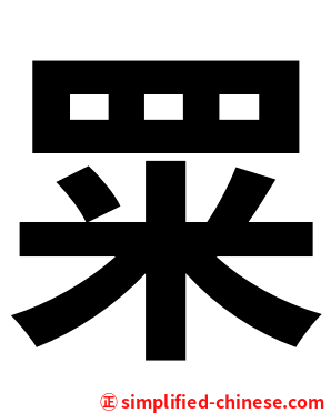䍘