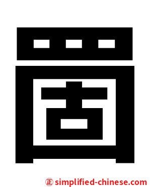䍛