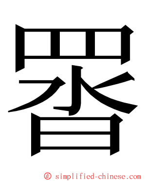 䍝 ming font