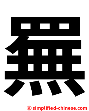 䍢