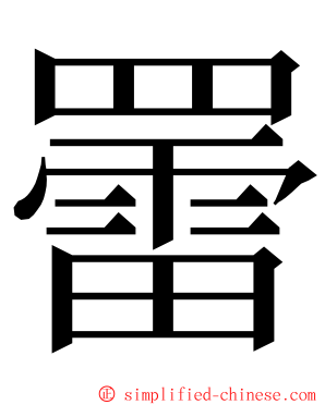 䍣 ming font