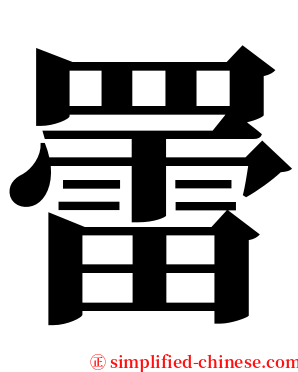 䍣 serif font
