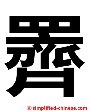 䍤