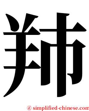 䍨 serif font
