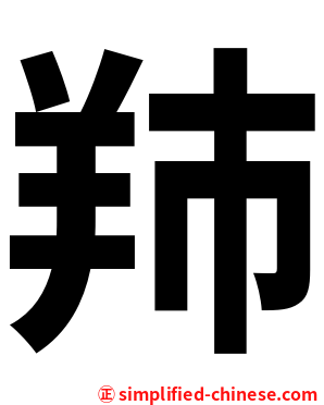 䍨