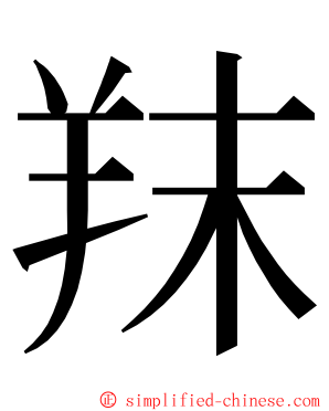 䍪 ming font