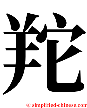 䍫 serif font