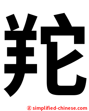 䍫