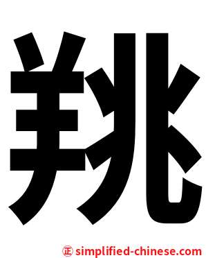 䍮