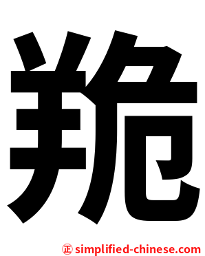 䍯