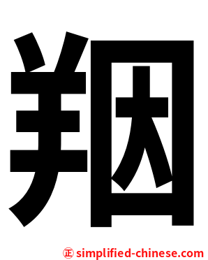 䍰