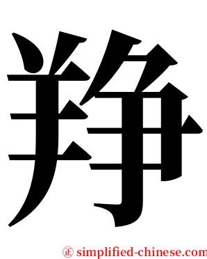 䍵 serif font