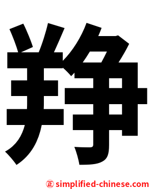 䍵