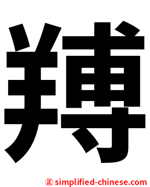 䍸