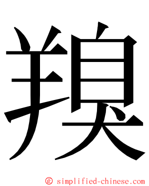 䍹 ming font