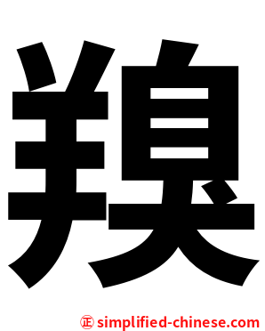 䍹