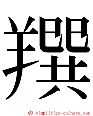 䍻 ming font