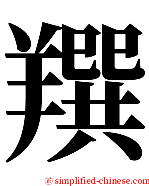 䍻 serif font