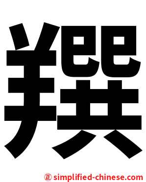 䍻