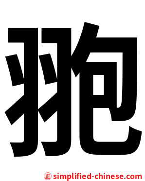 䎂