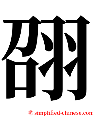 䎄 serif font