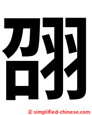 䎄