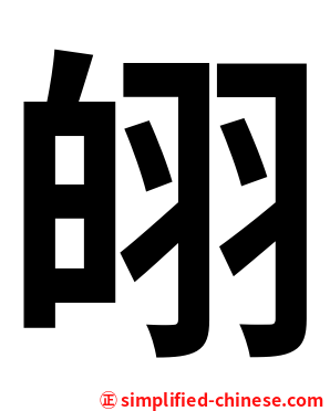 䎅
