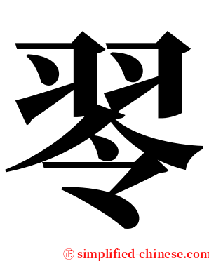 䎆 serif font