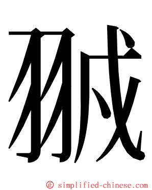 䎉 ming font