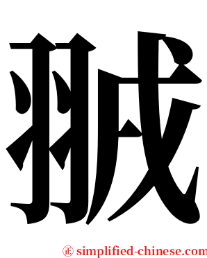 䎉 serif font