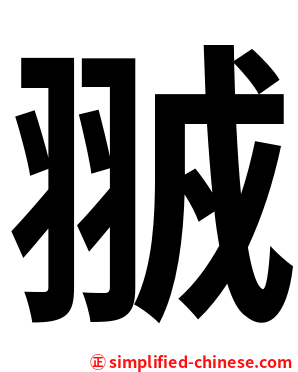 䎉
