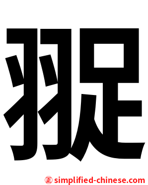 䎌
