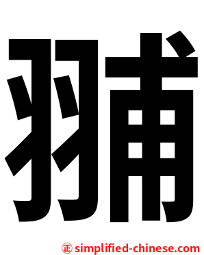 䎍