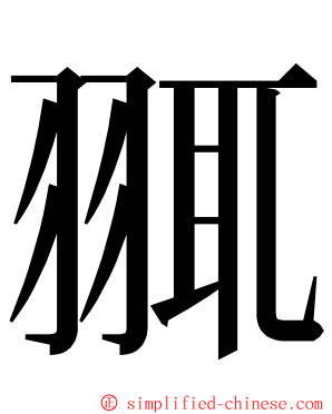 䎎 ming font